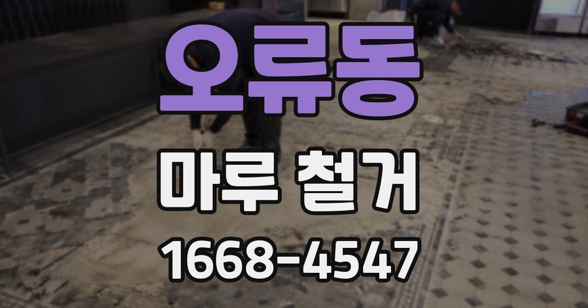 오류동 마루 철거