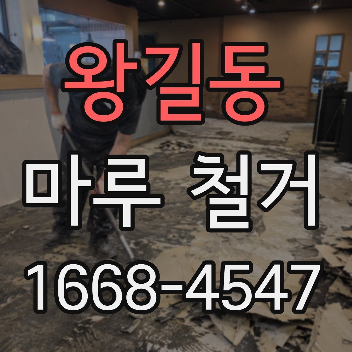 왕길동 마루 철거 업체 선택 시 보는 기준