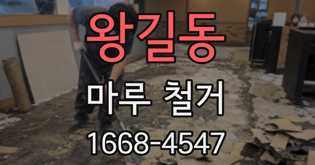 왕길동 마루 철거