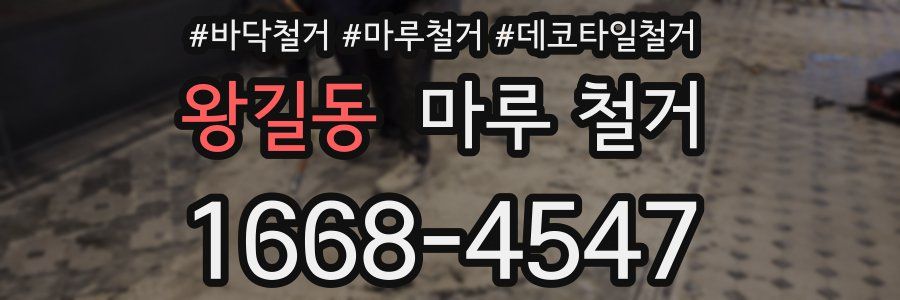 왕길동 마루 철거