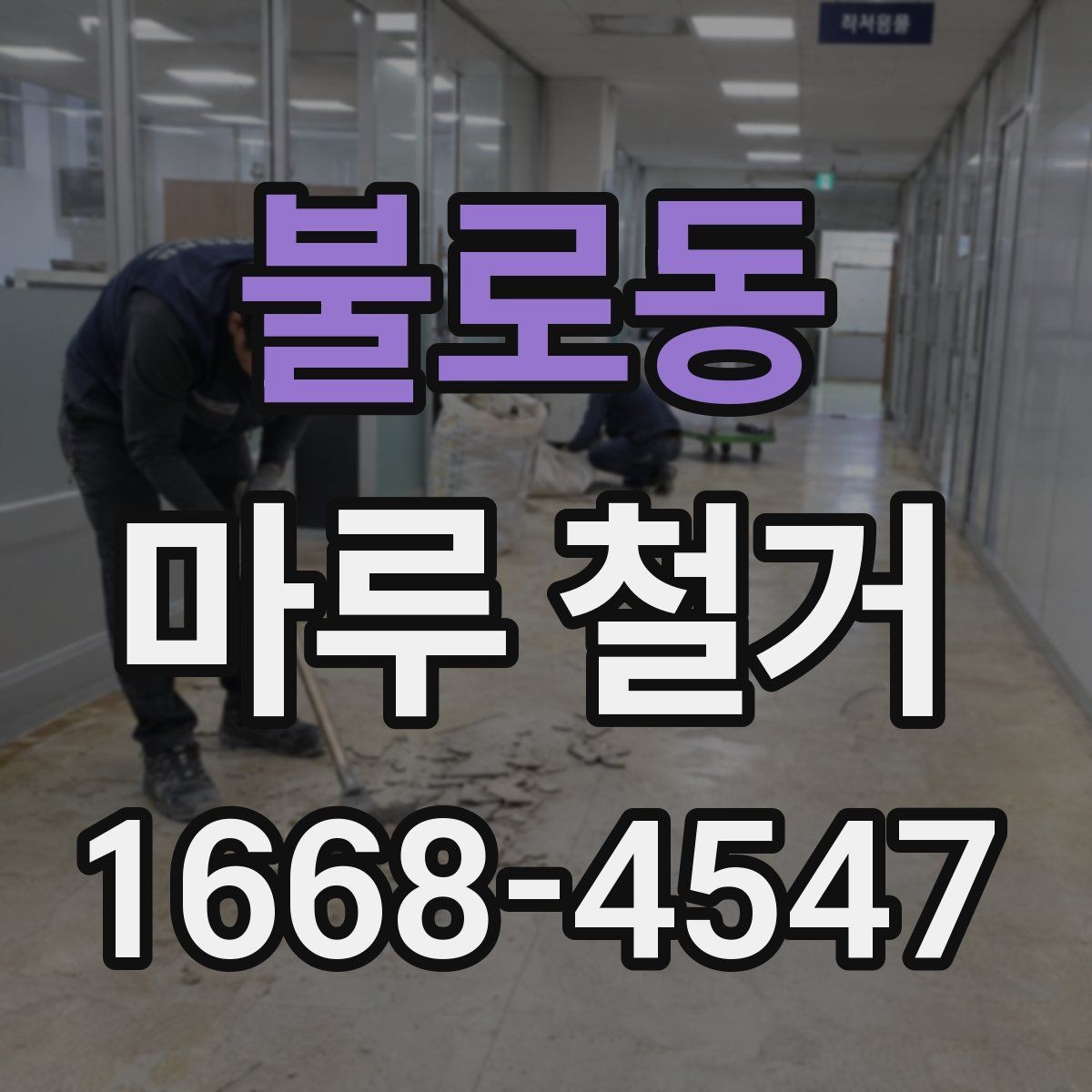 불로동 마루 철거 전후로 달라지는 실내 분위기