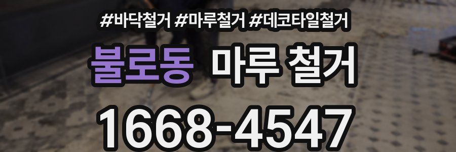 불로동 마루 철거