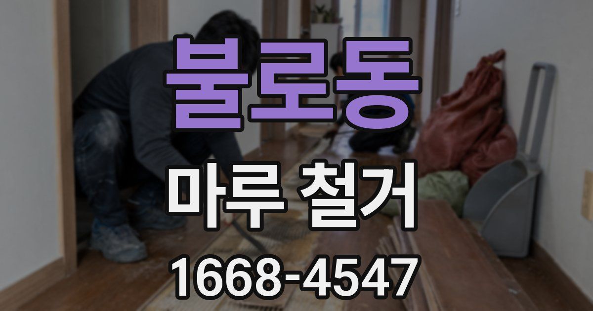 불로동 마루 철거