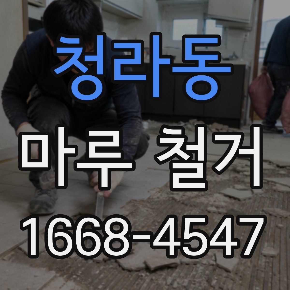 청라동 마루 철거 전 체크리스트로 빠짐없이 준비하기