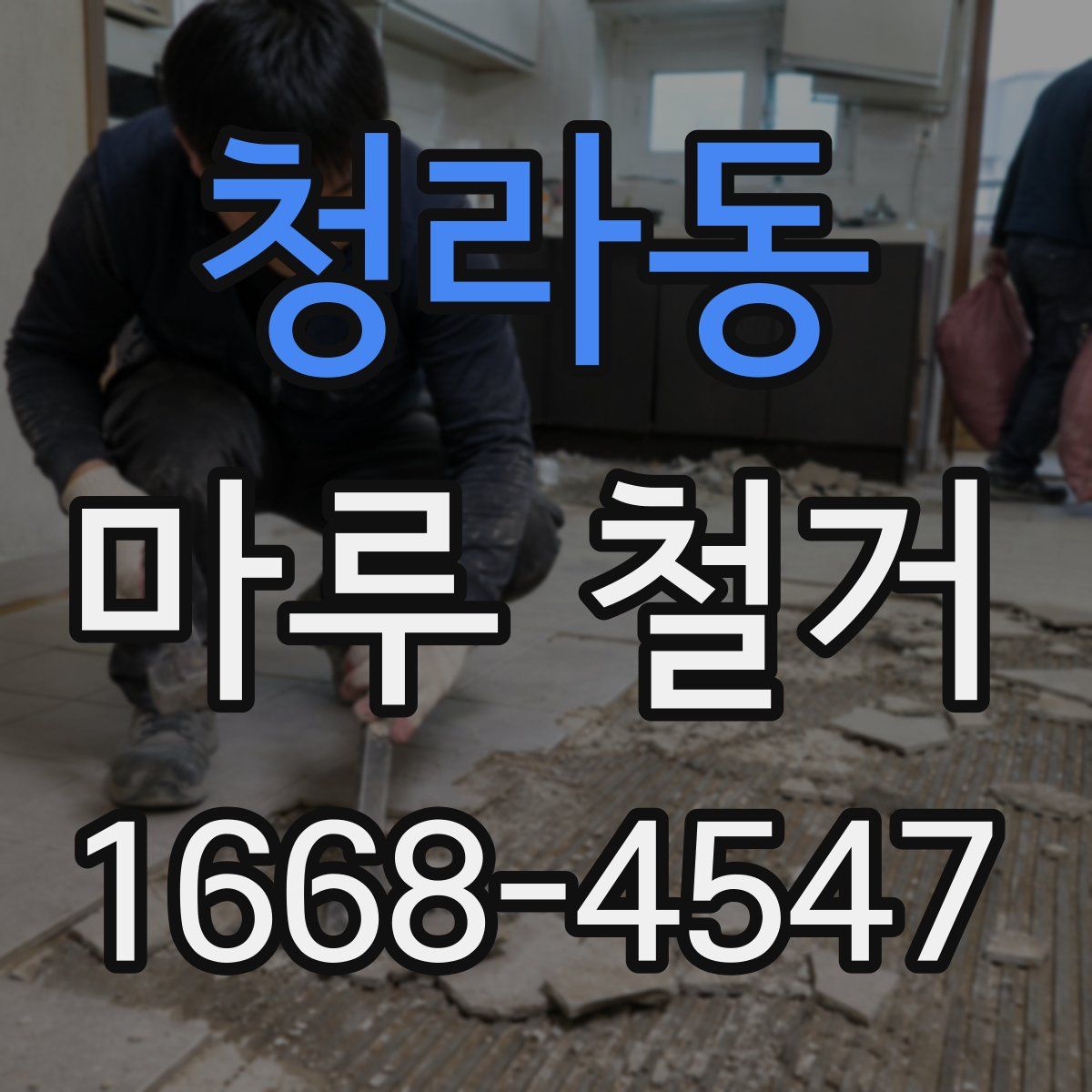 청라동 마루 철거