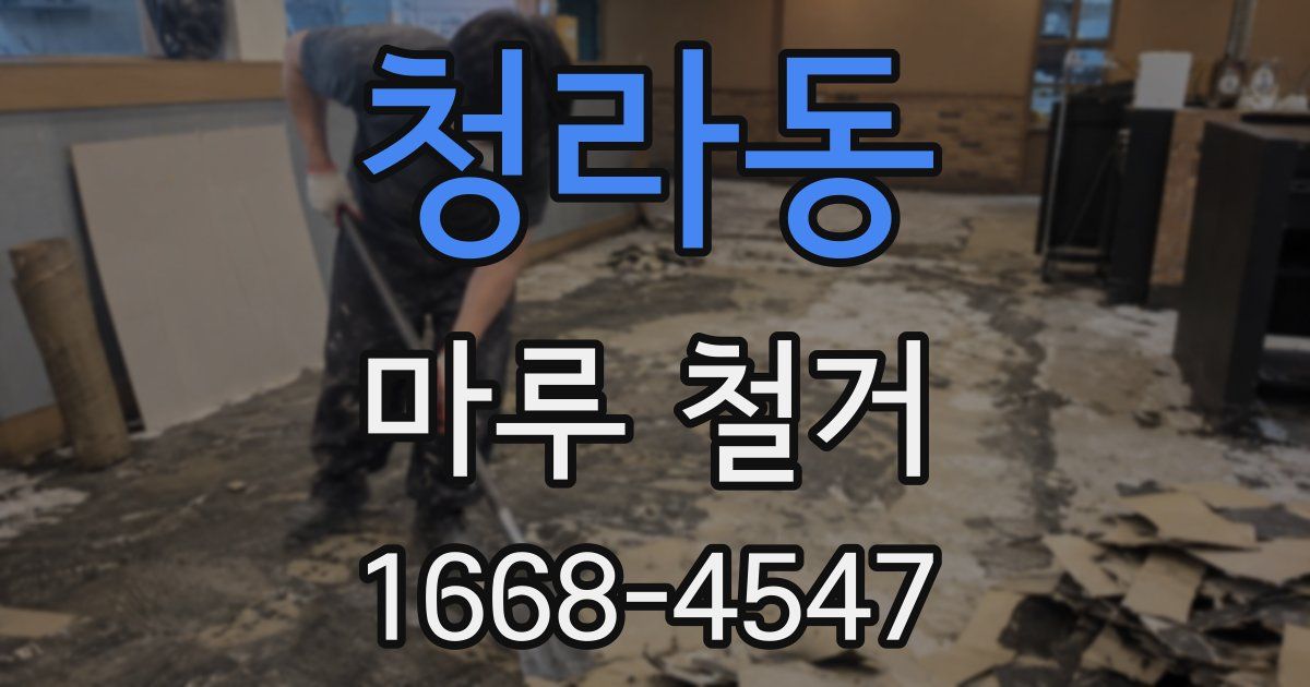 청라동 마루 철거