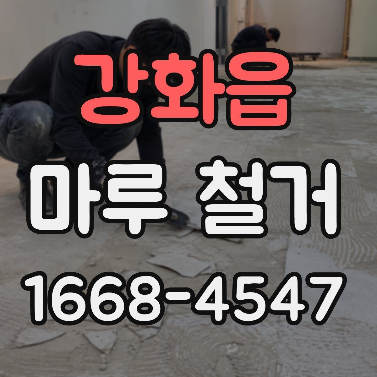 강화읍 마루 철거 가능한 범위와 제한 사항