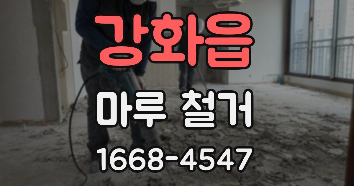 강화읍 마루 철거