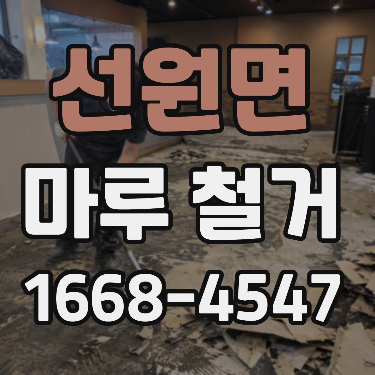 선원면 마루 철거 비용 산정 기준을 이해하는 법