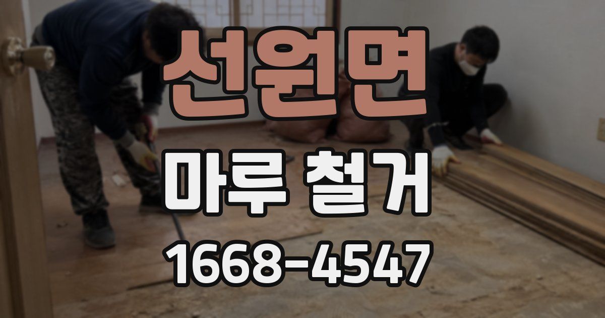 선원면 마루 철거