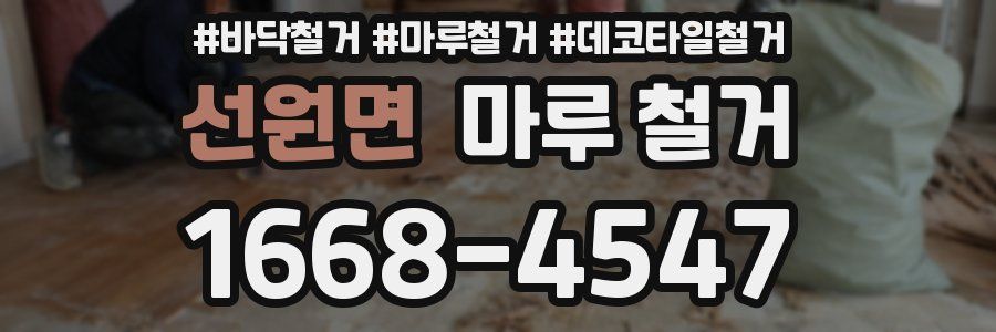 선원면 마루 철거
