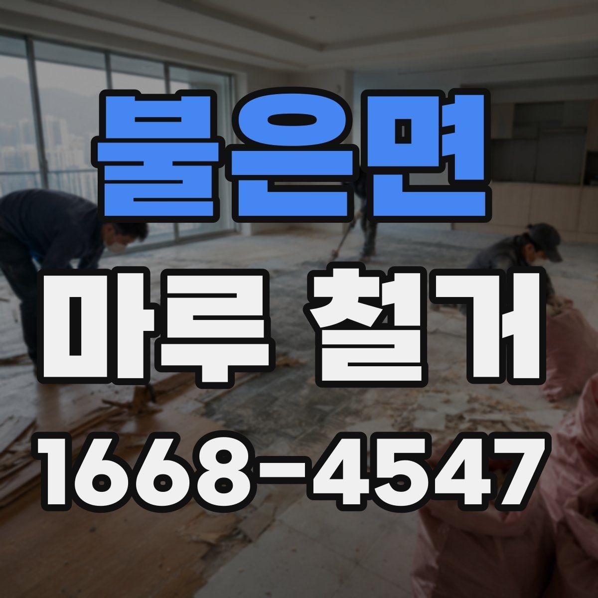 불은면 마루 철거 시 분진을 줄이는 방법