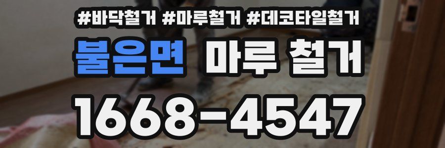 불은면 마루 철거