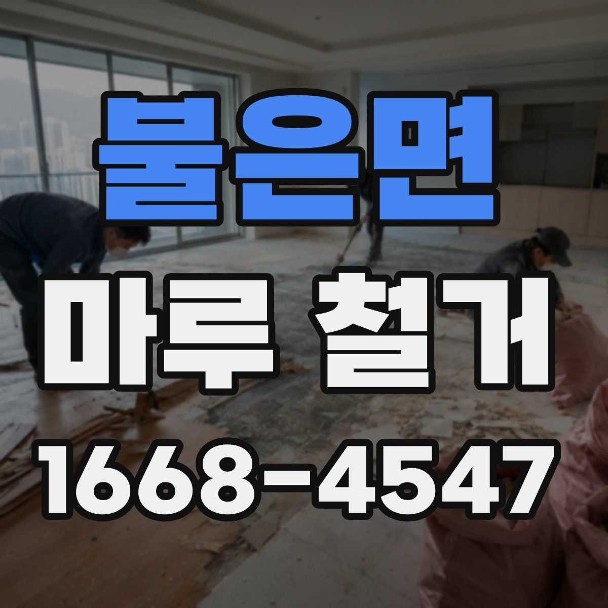 불은면 마루 철거