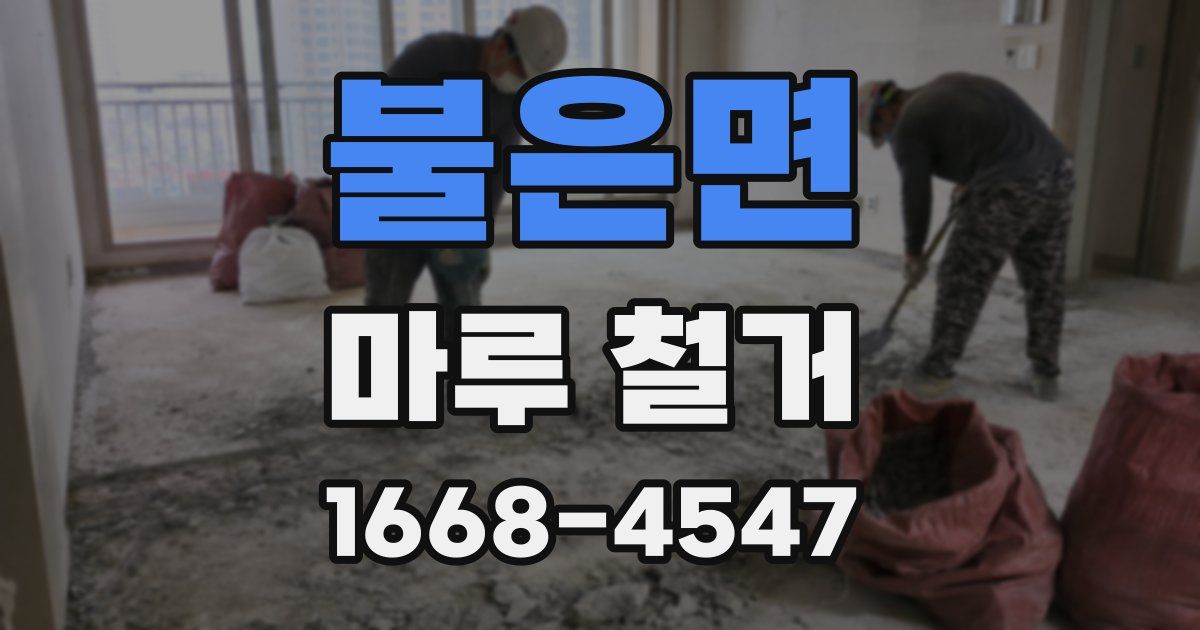 불은면 마루 철거