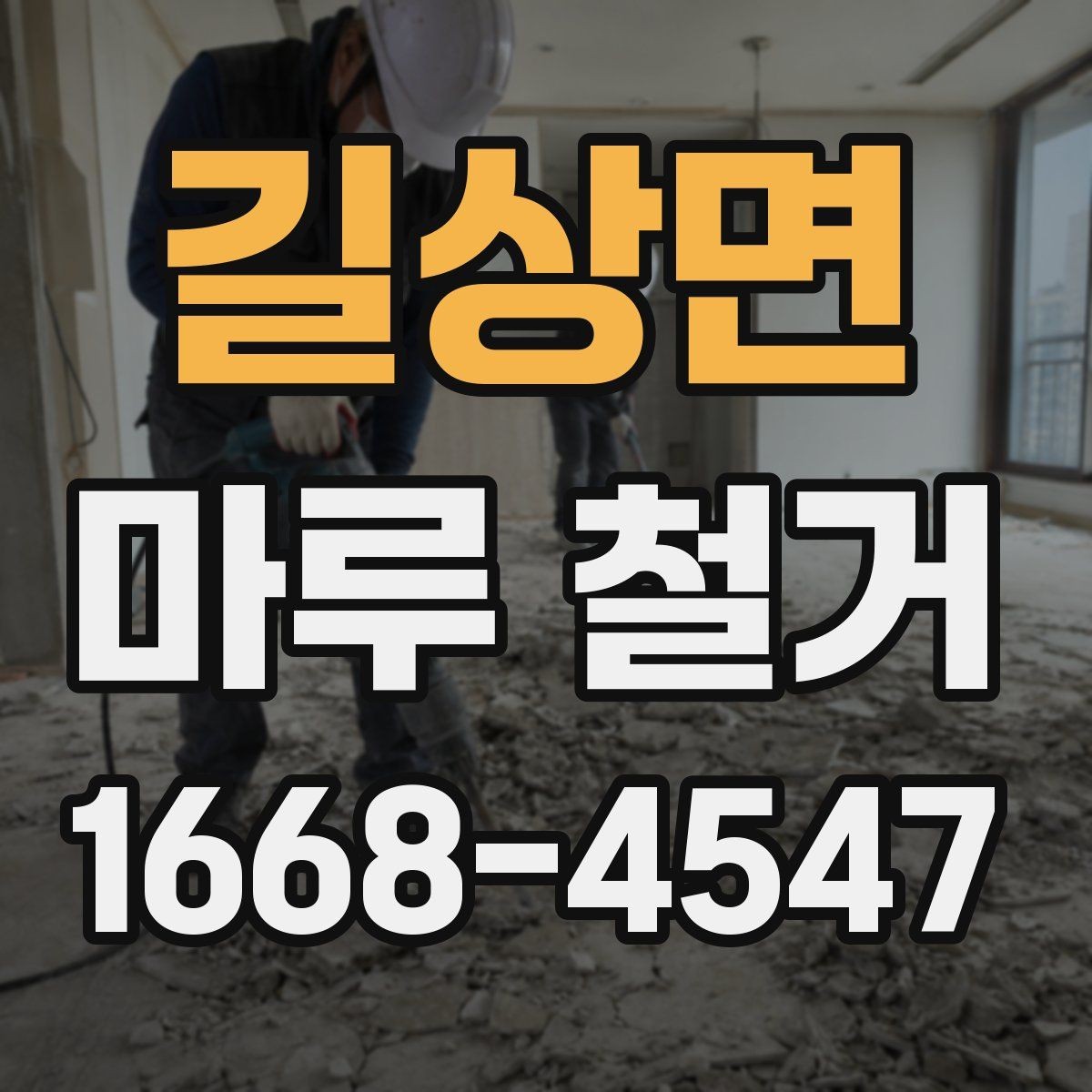 길상면 마루 철거 비용 상담 시 현장 사진이 중요한 이유