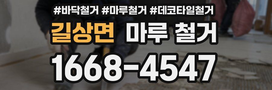 길상면 마루 철거