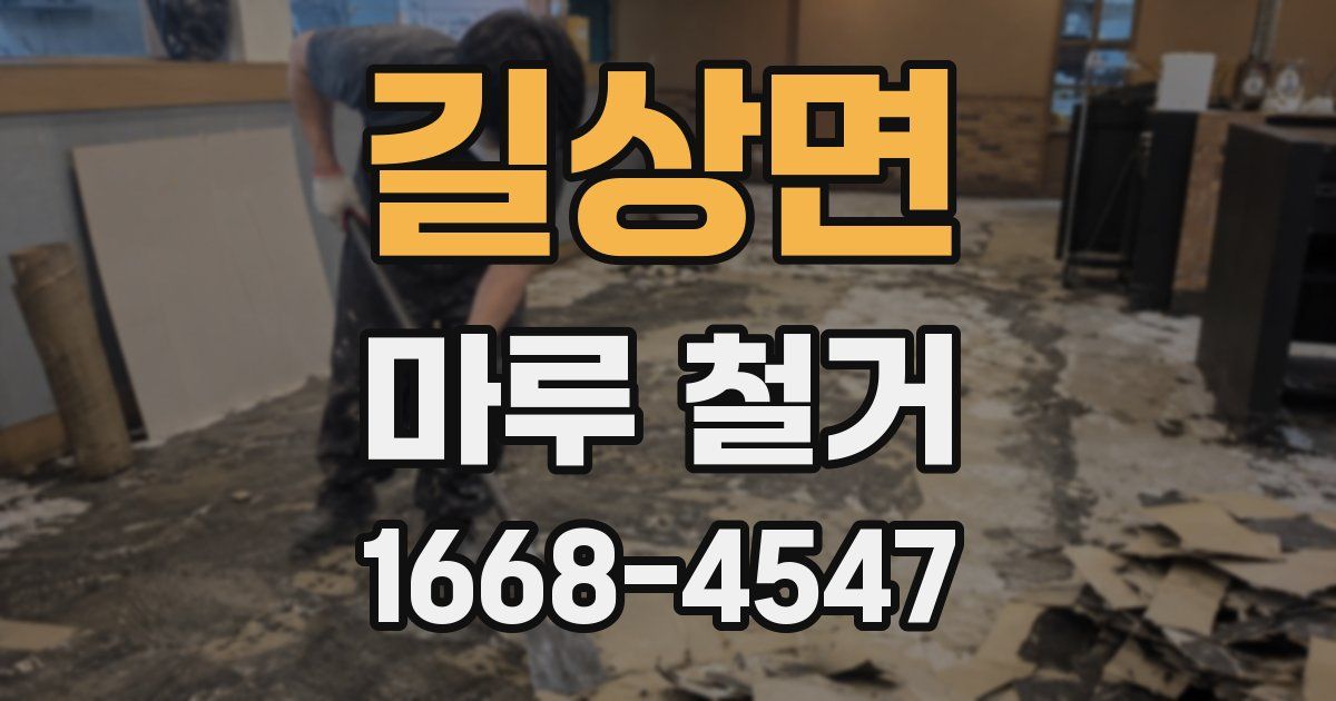 길상면 마루 철거