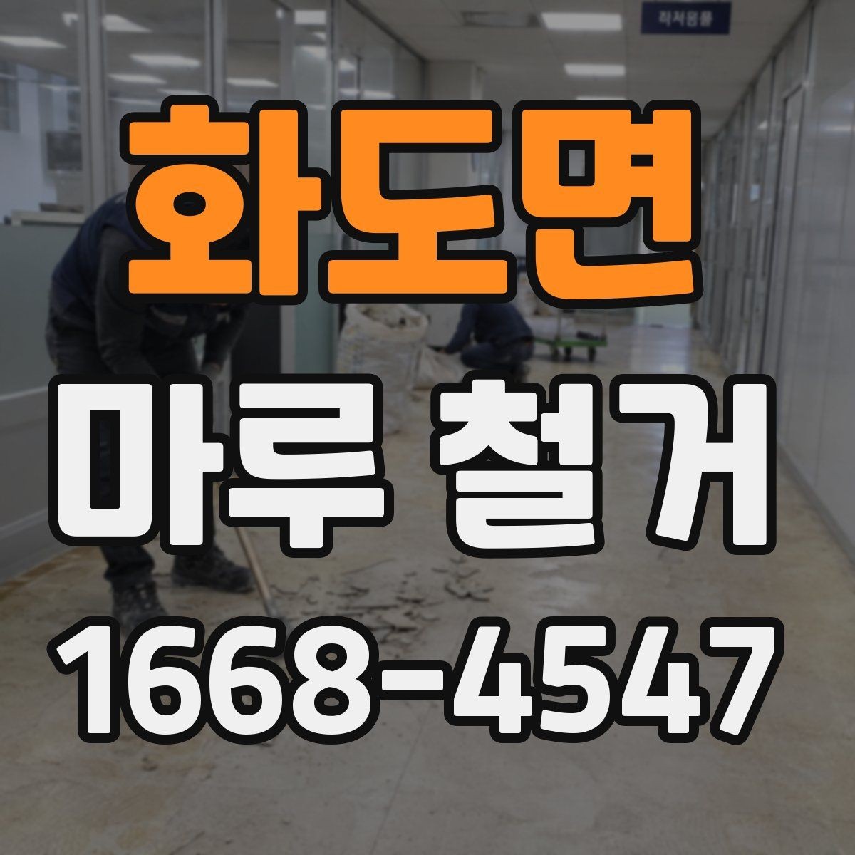 화도면 마루 철거 전 계약서에 넣어야 할 내용