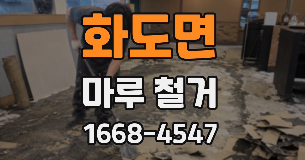 화도면 마루 철거