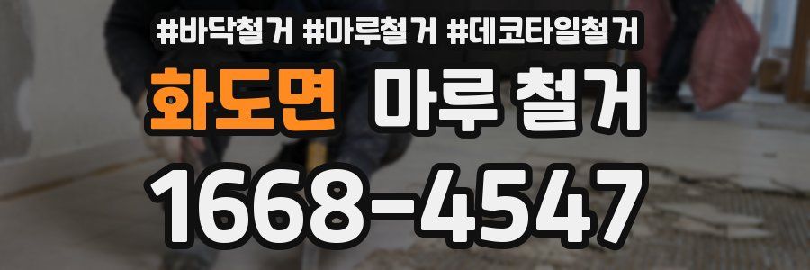 화도면 마루 철거