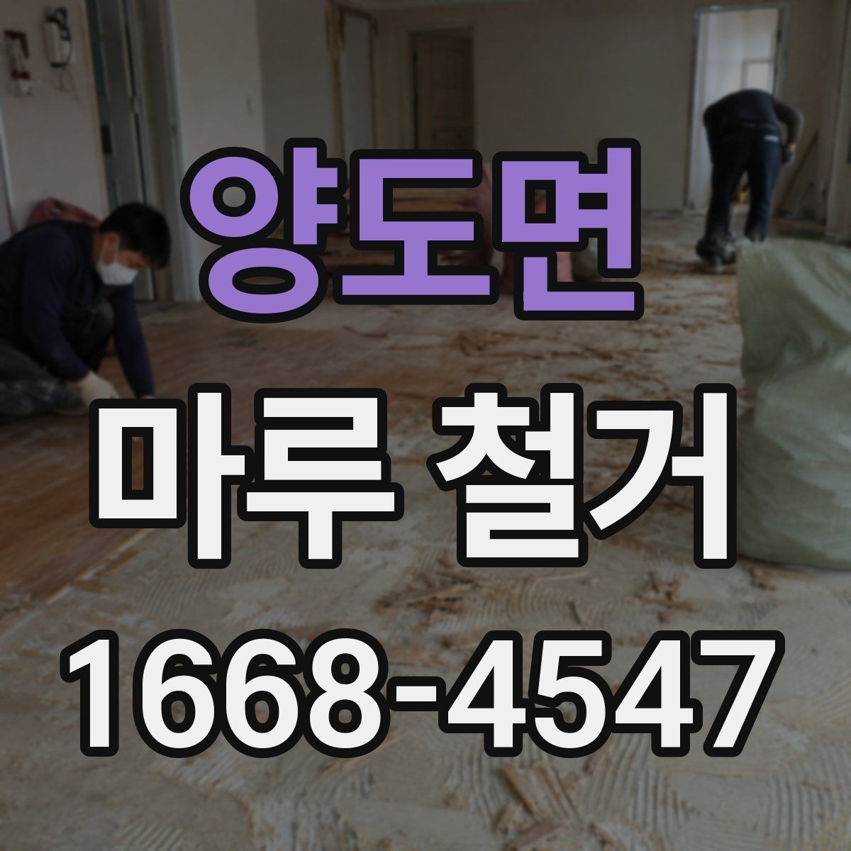 양도면 마루 철거 업체와 소통할 때 유용한 정보
