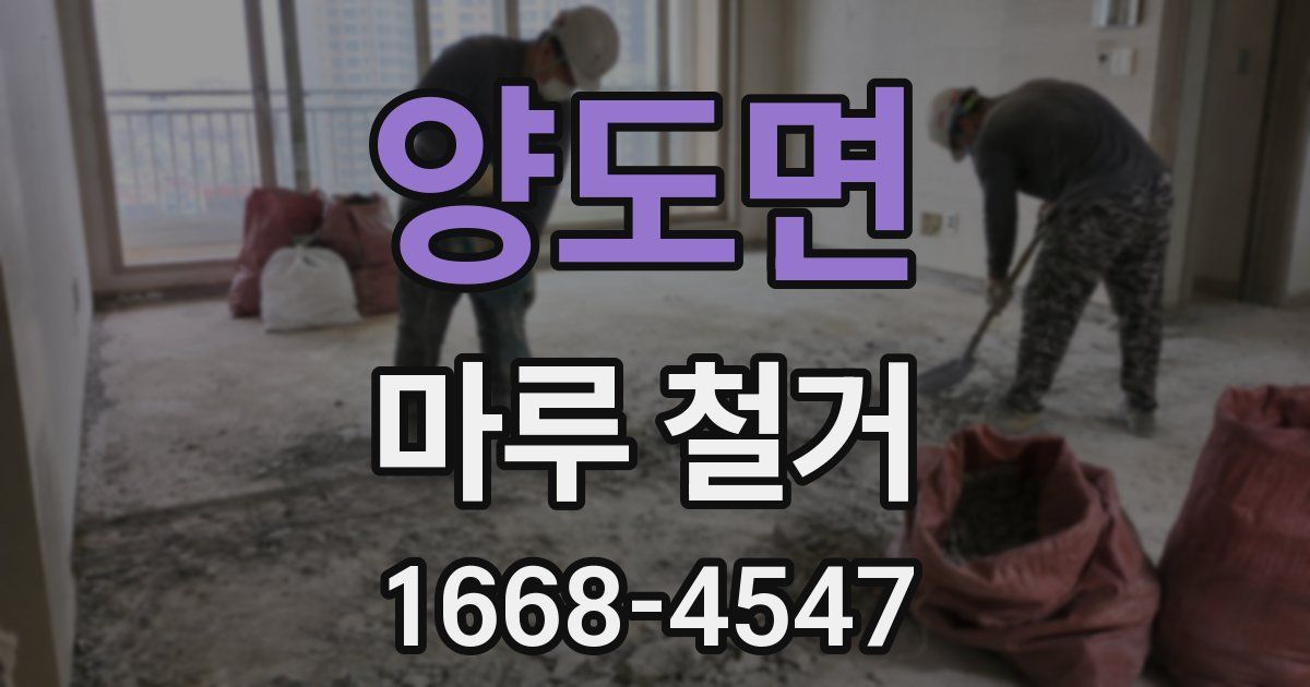 양도면 마루 철거