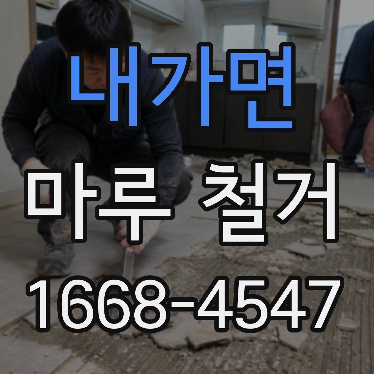 내가면 마루 철거 후 먼지와 소음 관리 방법