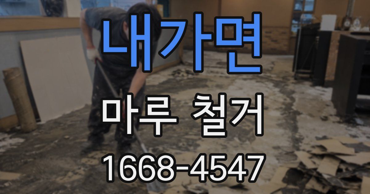 내가면 마루 철거