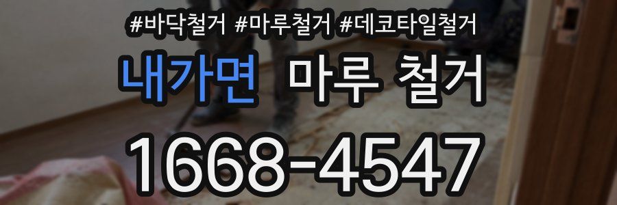 내가면 마루 철거