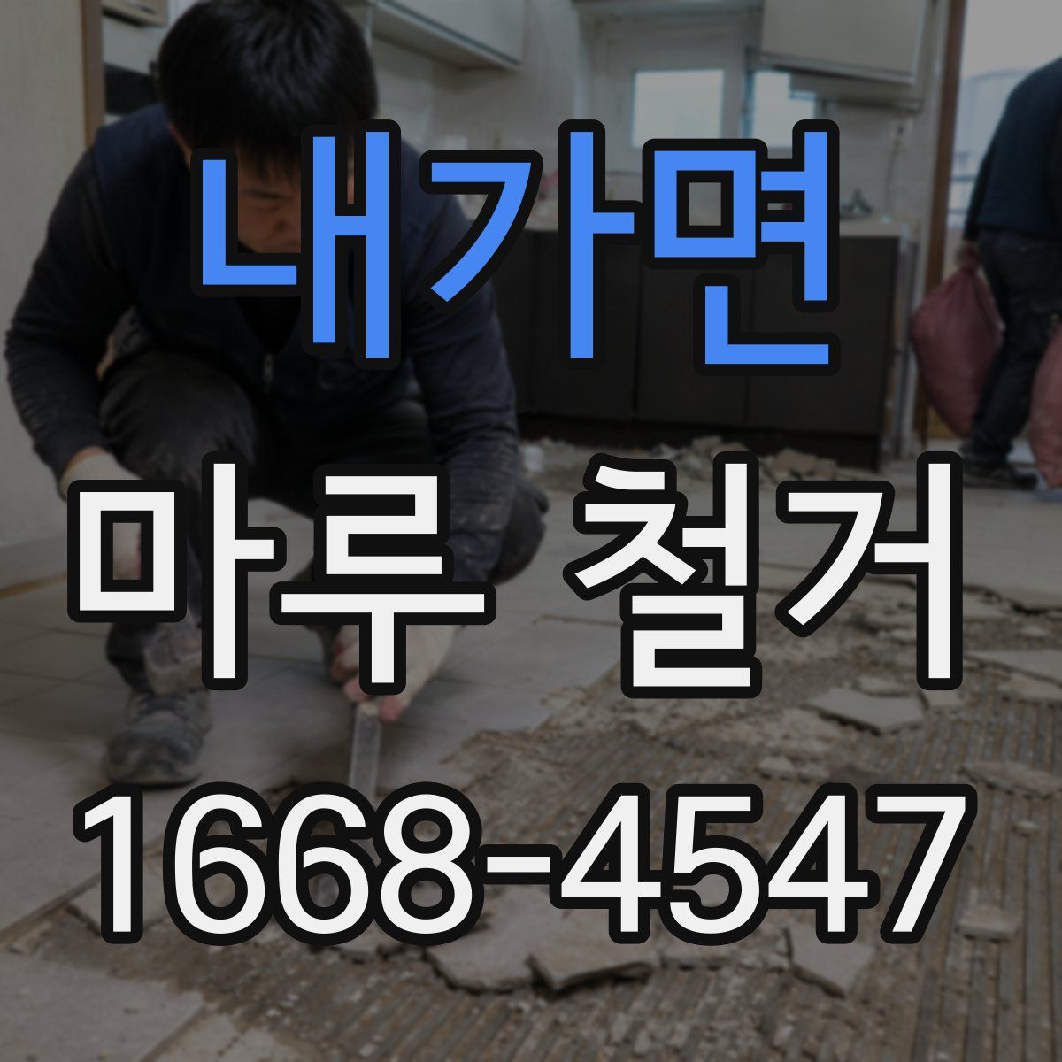 내가면 마루 철거