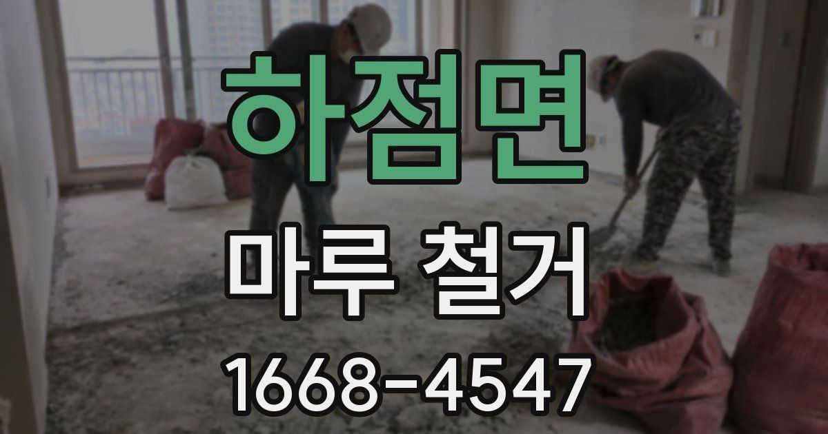 하점면 마루 철거