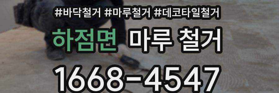 하점면 마루 철거