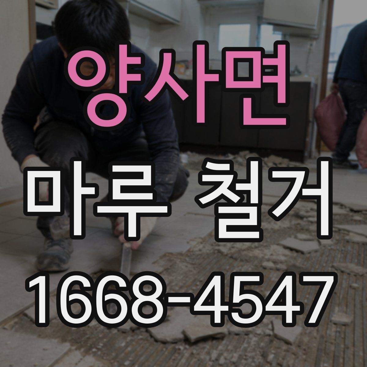 양사면 마루 철거 시 바닥 손상 없이 진행하려면