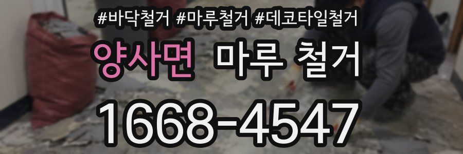 양사면 마루 철거