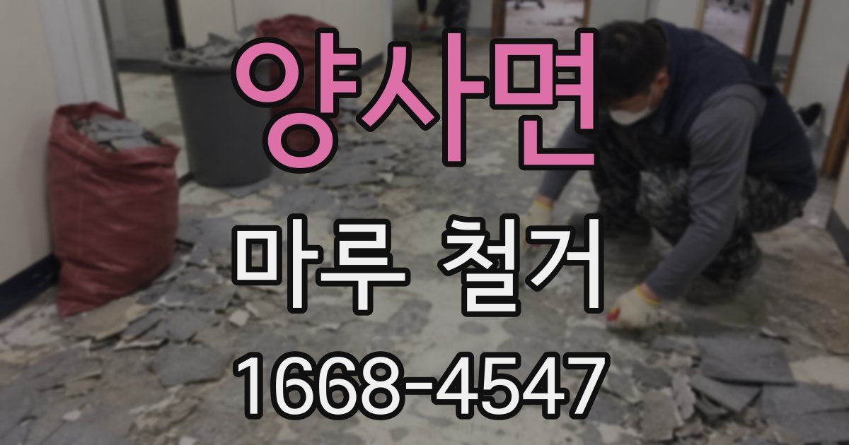 양사면 마루 철거
