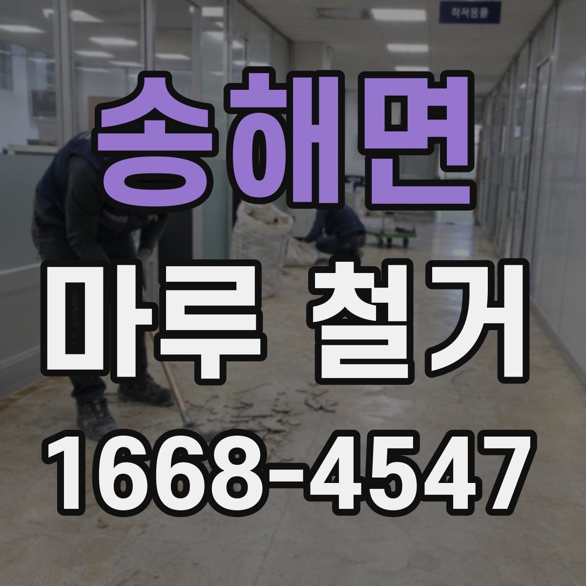 송해면 마루 철거 후 폐기물 반출 과정 알아보기