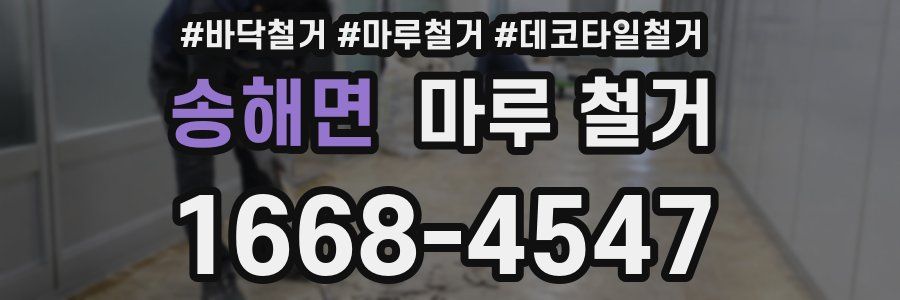 송해면 마루 철거