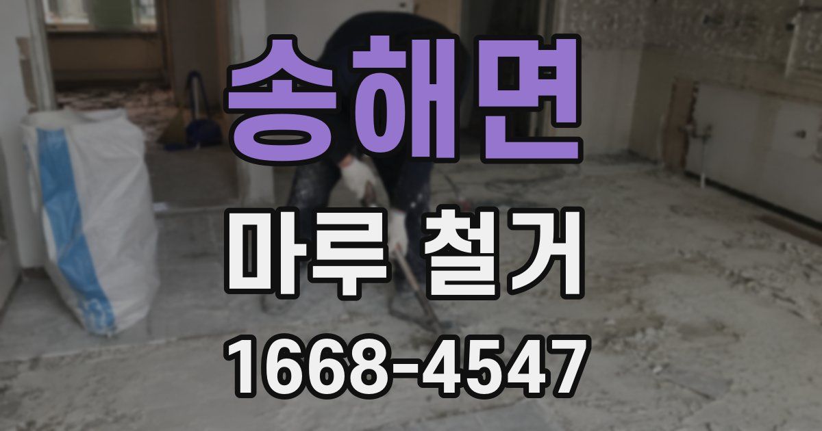송해면 마루 철거