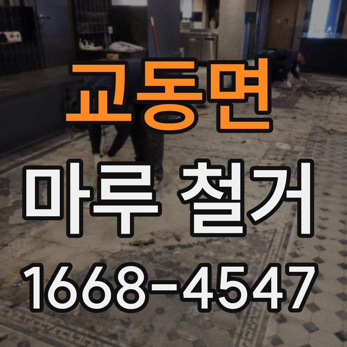 교동면 마루 철거 후 하자 점검은 이렇게