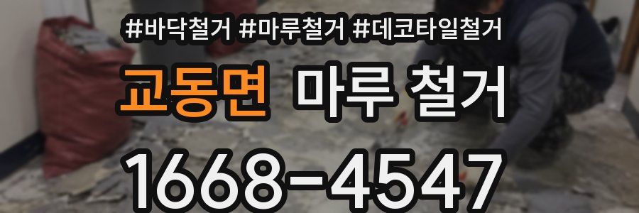 교동면 마루 철거