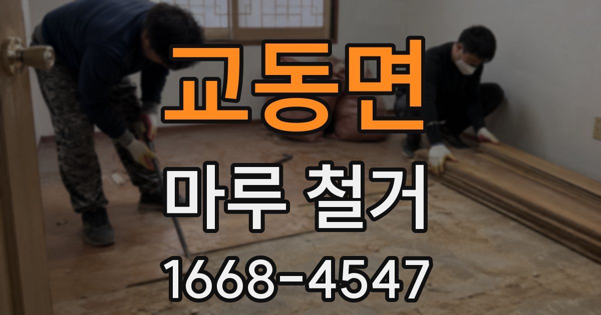 교동면 마루 철거