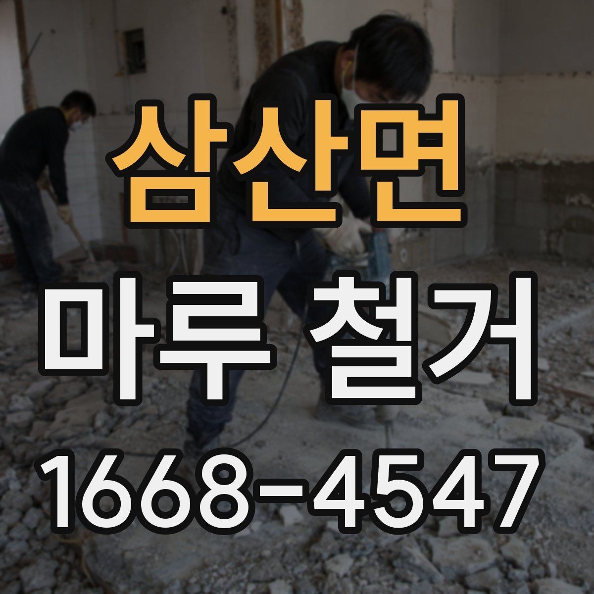 삼산면 마루 철거 전 확인해야 할 점