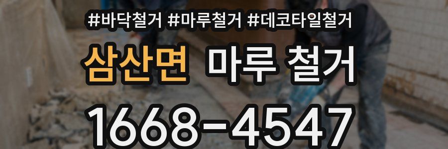 삼산면 마루 철거