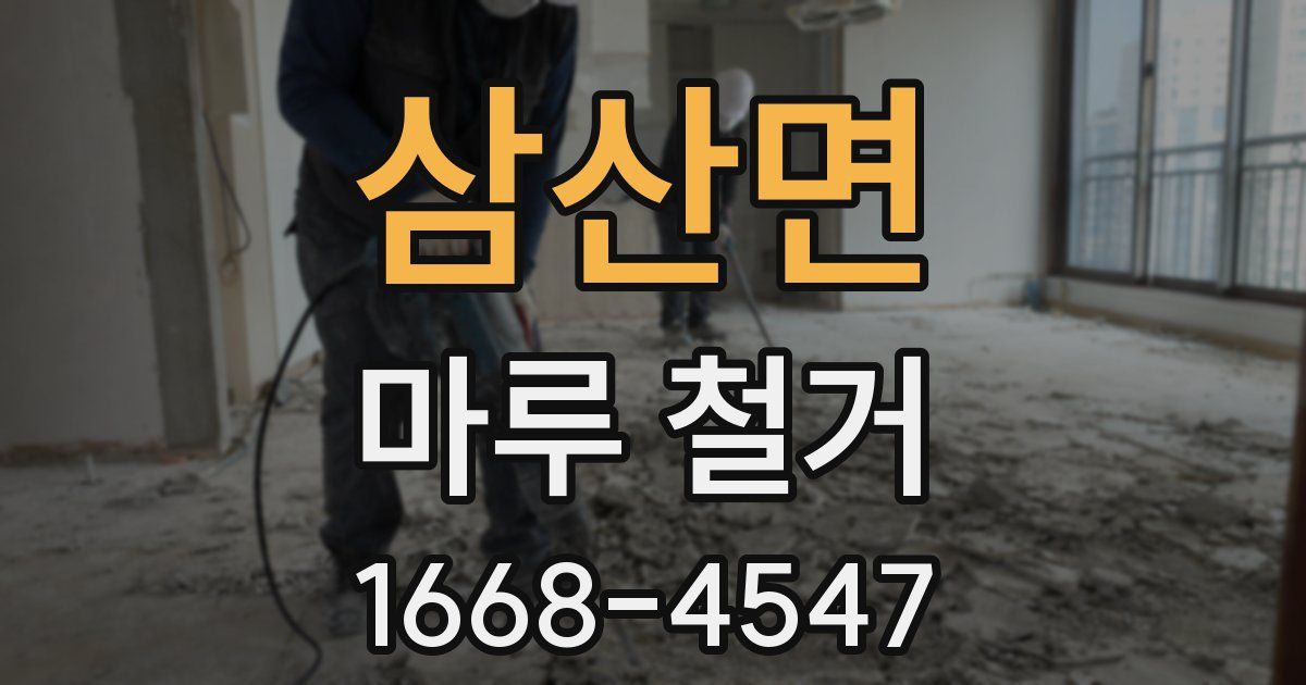 삼산면 마루 철거