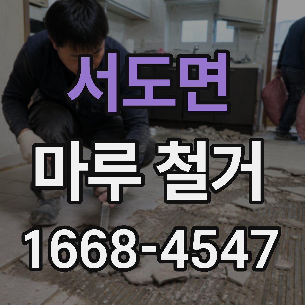 서도면 마루 철거 작업 시간은 얼마나 걸릴까