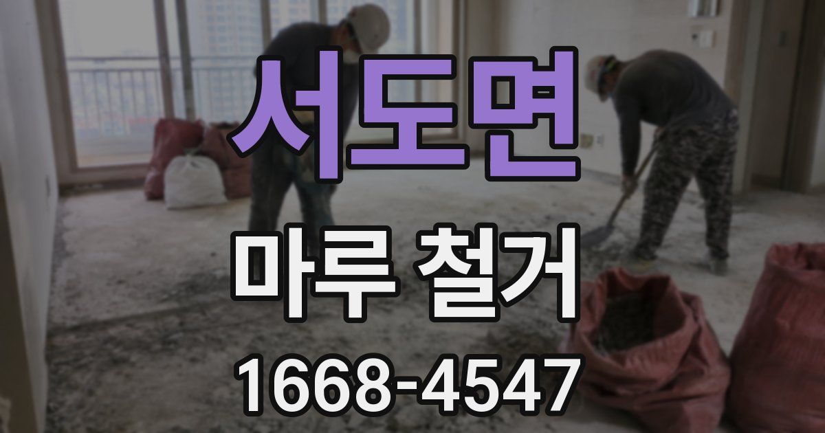 서도면 마루 철거