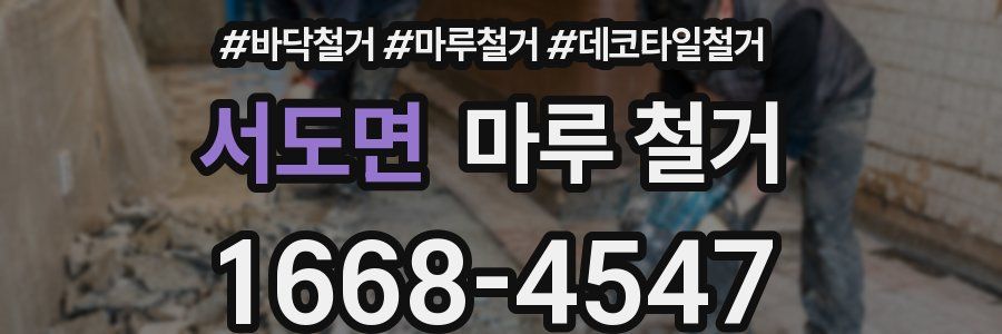 서도면 마루 철거