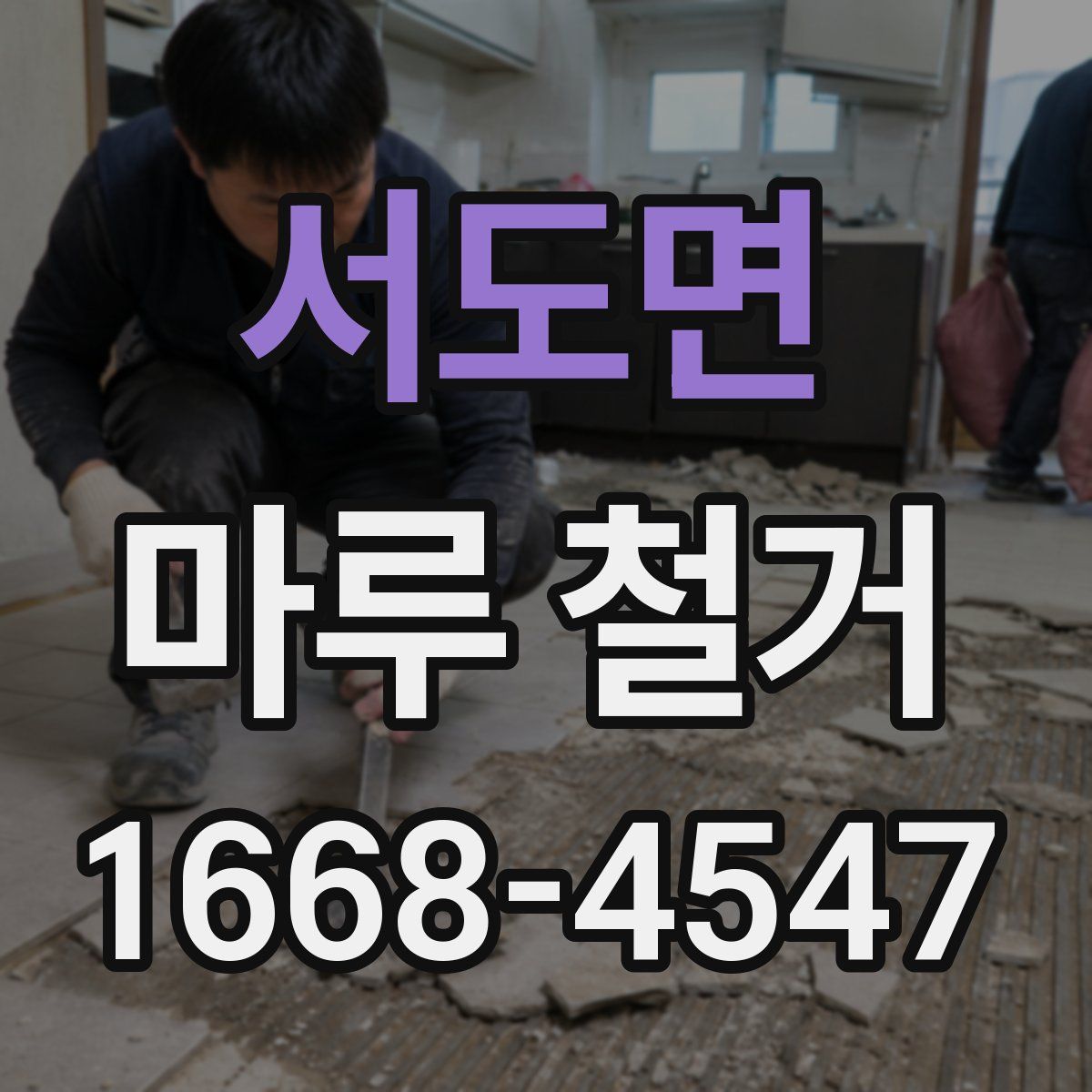 서도면 마루 철거