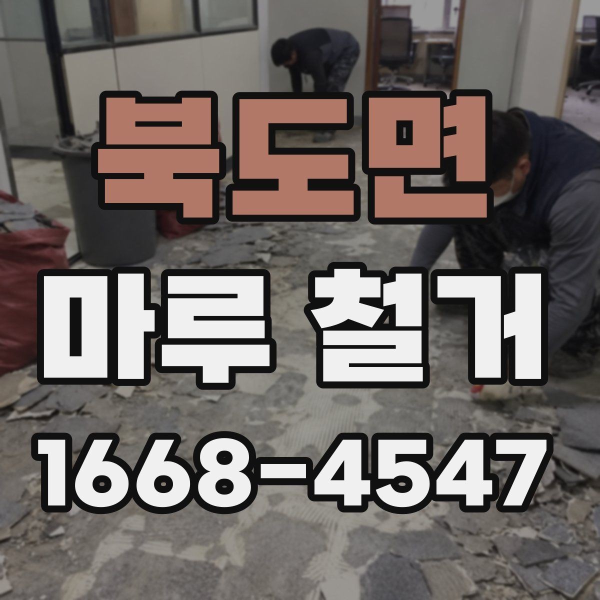 북도면 마루 철거 진행 후 발생할 수 있는 변수